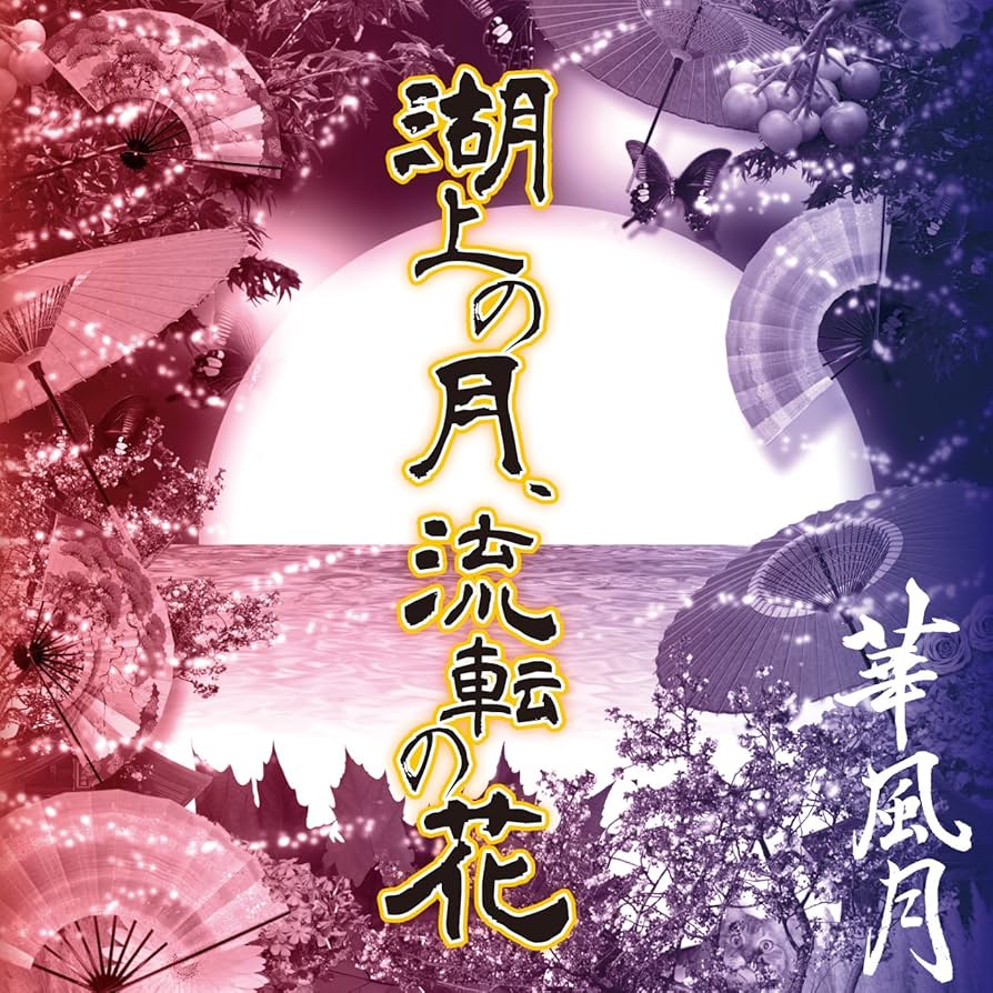 華風月　湖上の月、流転の花 Amazon.co.jp: 湖上の月、流転の花: Music
